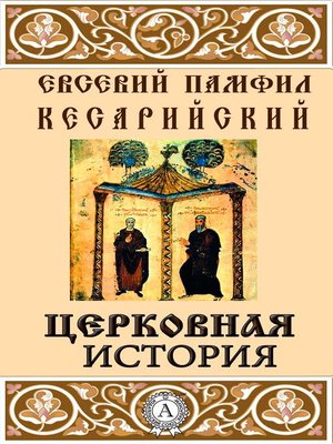 Исправление церковных книг по греческим образцам